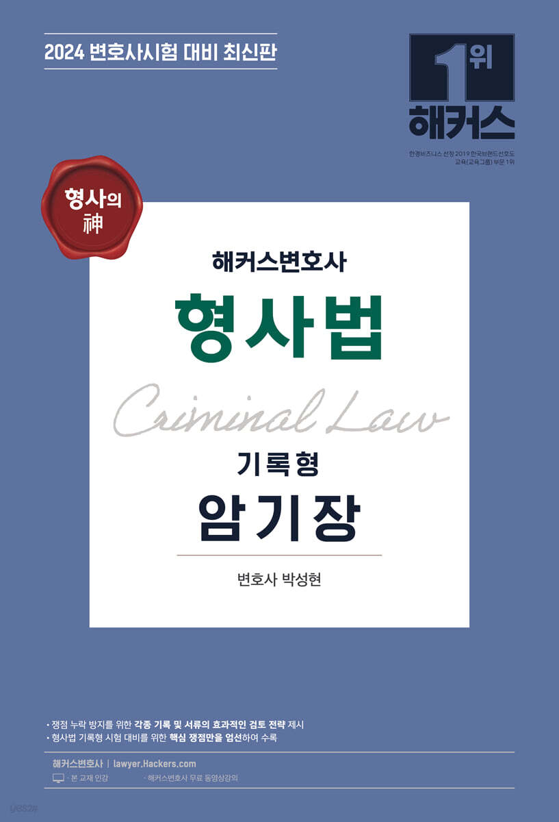 2024 형사의 신(神) 해커스변호사 형사법 기록형 암기장