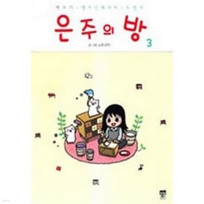 은주의 방 1~3 (완결) [상태양호]