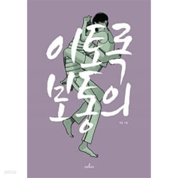 [중고샵] 이토록 보통의 [상태양호] - 예스24 [중고샵]이토록 보통의 [상태양호] - 예스24