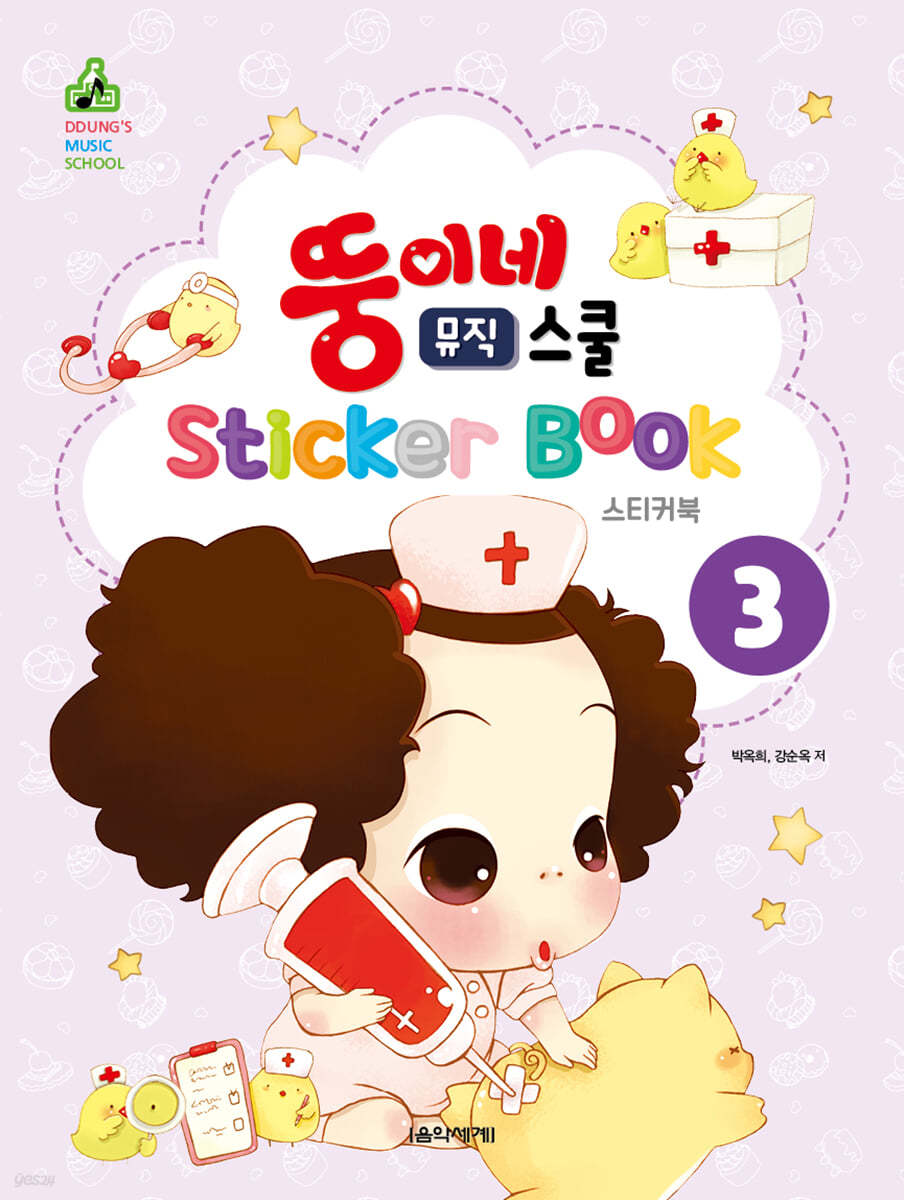 뚱이네 스티커북 3