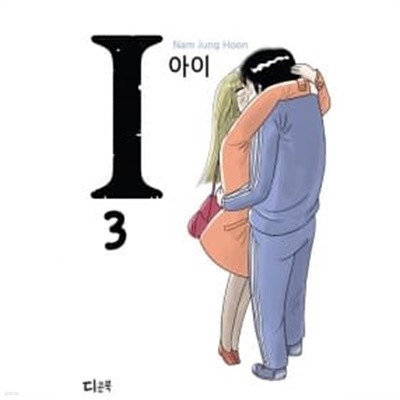 I 아이 1~3 (완결) [상태양호]