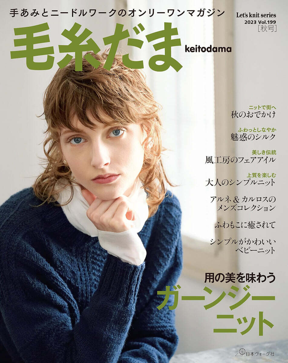 毛絲だま 2023年 秋號 vol.199