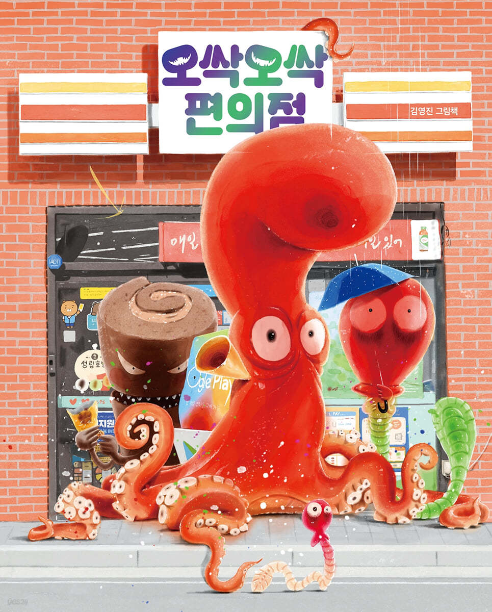 오싹오싹 편의점 (빅북)