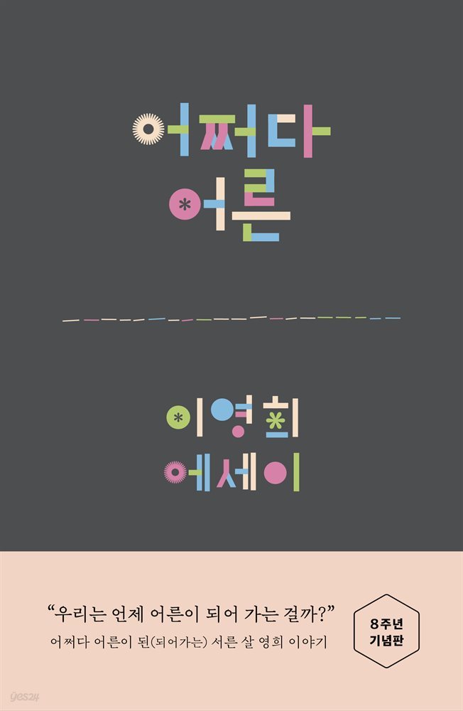 어쩌다 어른