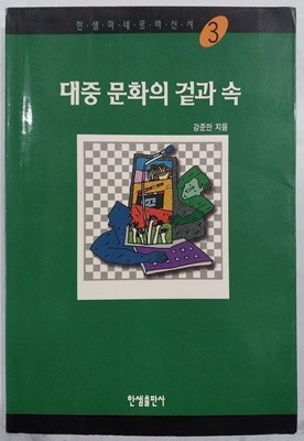 대중 문화의 겉과 속