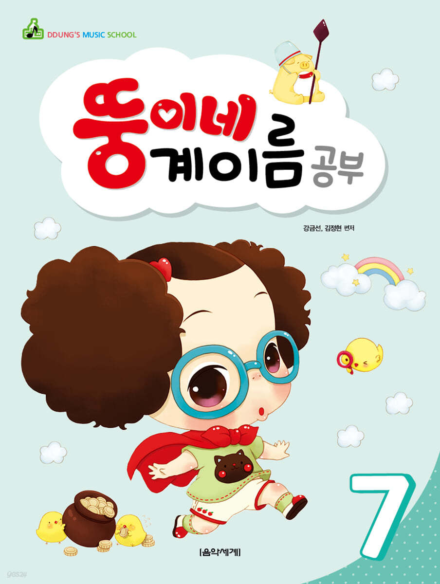 뚱이네 계이름 공부 7