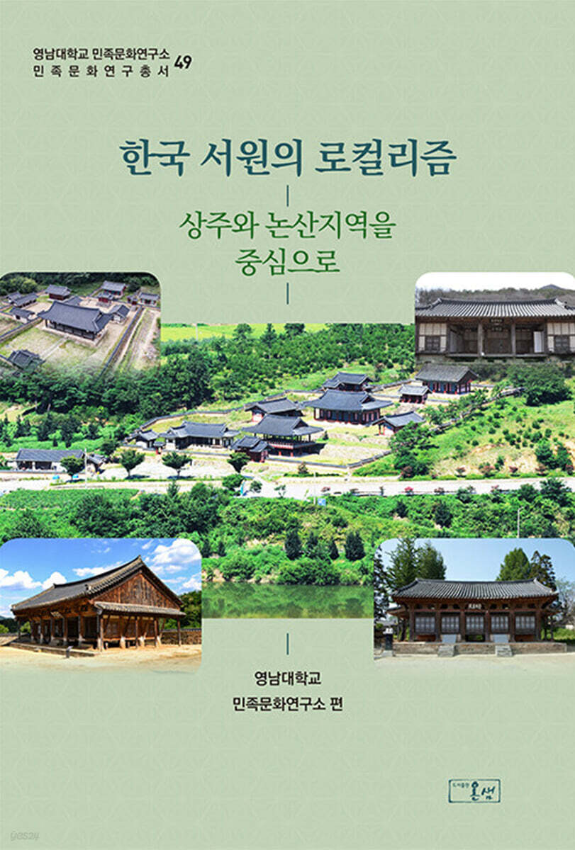 한국 서원의 로컬리즘