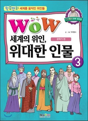 WOW 와우 세계의 위인, 위대한 인물 3