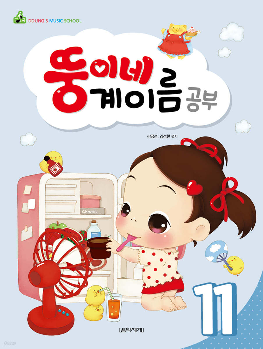 뚱이네 계이름 공부 11