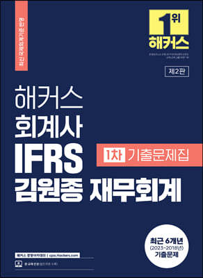 해커스 회계사 IFRS 김원종 재무회계 1차 기출문제집 