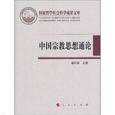 中國宗敎思想通論 (國家哲學社會科學成果文庫, 중문간체, 2011 초판) 중국종교사상통론