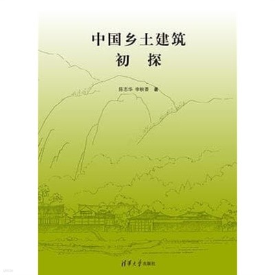 中國鄕土建筑初探 (중문간체, 2012 초판) 중국향토건축초탐