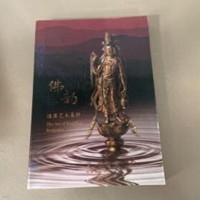 佛?: 造像藝術集粹 (중문간체, 2013 초판) 불운: 조상예술집수