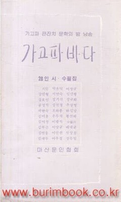 1989년 초판 가고파 바다