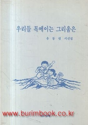 1992년 초판 유동렬 시선집 우리들 목메이는 그리움은