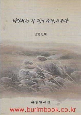 (상급) 2010년초판 유동렬 열한번째 시집 바람부는 저 길이 우릴 부른다