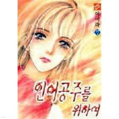 인어공주를위하여(1~9완) 큰순정/희귀도서 >실사진 참조