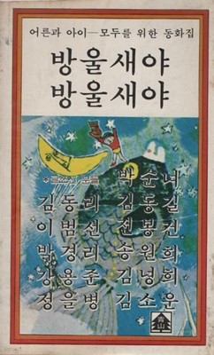 방울새야 방울새 (1978 초판본)