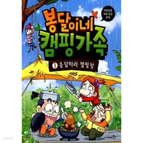 [중고샵]봉달이네 캠핑 가족 1 - 예스24