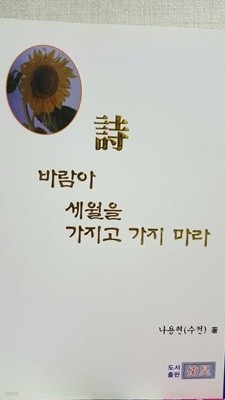 바람아 세월을 가지고 가지 마라