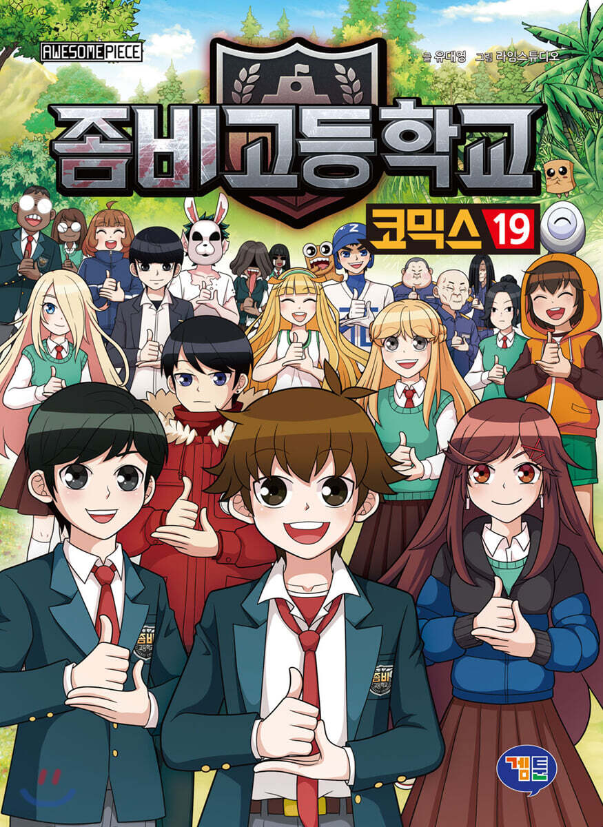 좀비고등학교 코믹스 19