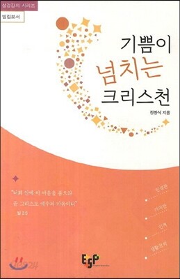 기쁨이 넘치는 크리스천