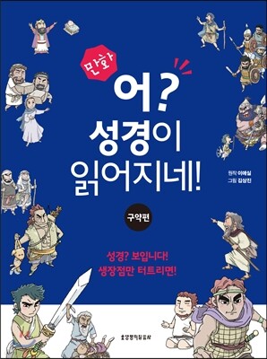 만화 어? 성경이 읽어지네! 구약편