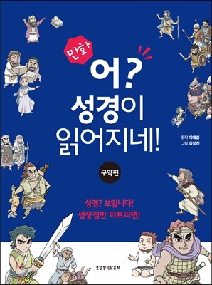 만화 어? 성경이 읽어지네! 구약편