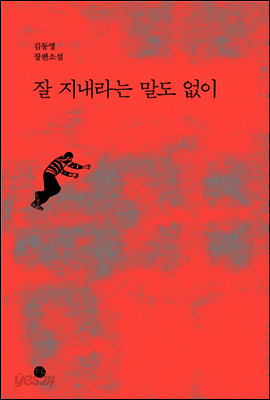 잘 지내라는 말도 없이