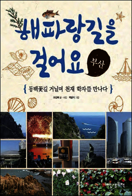 해파랑길을 걸어요 부산