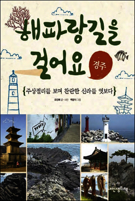 해파랑길을 걸어요 경주