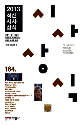최신시사상식 164집