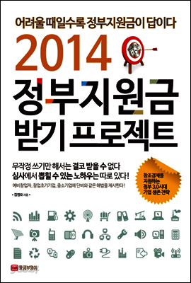 2014 정부지원금 받기 프로젝트