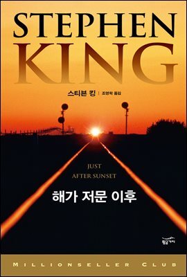 해가 저문 이후 - 밀리언셀러 클럽 126