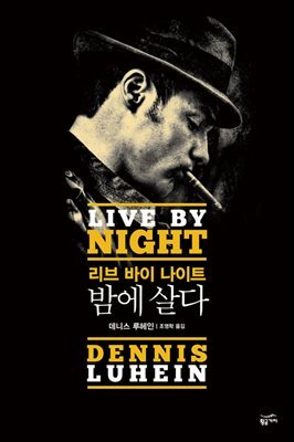 리브 바이 나이트 : 밤에 살다