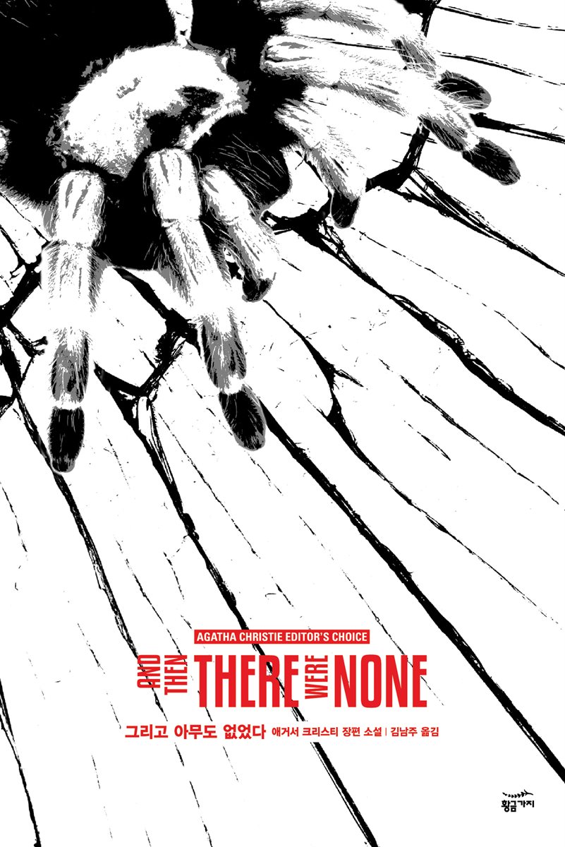 그리고 아무도 없었다 - 애거서 크리스티 전집 02
