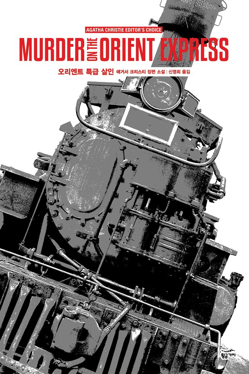 오리엔트 특급 살인 - 애거서 크리스티 전집 03