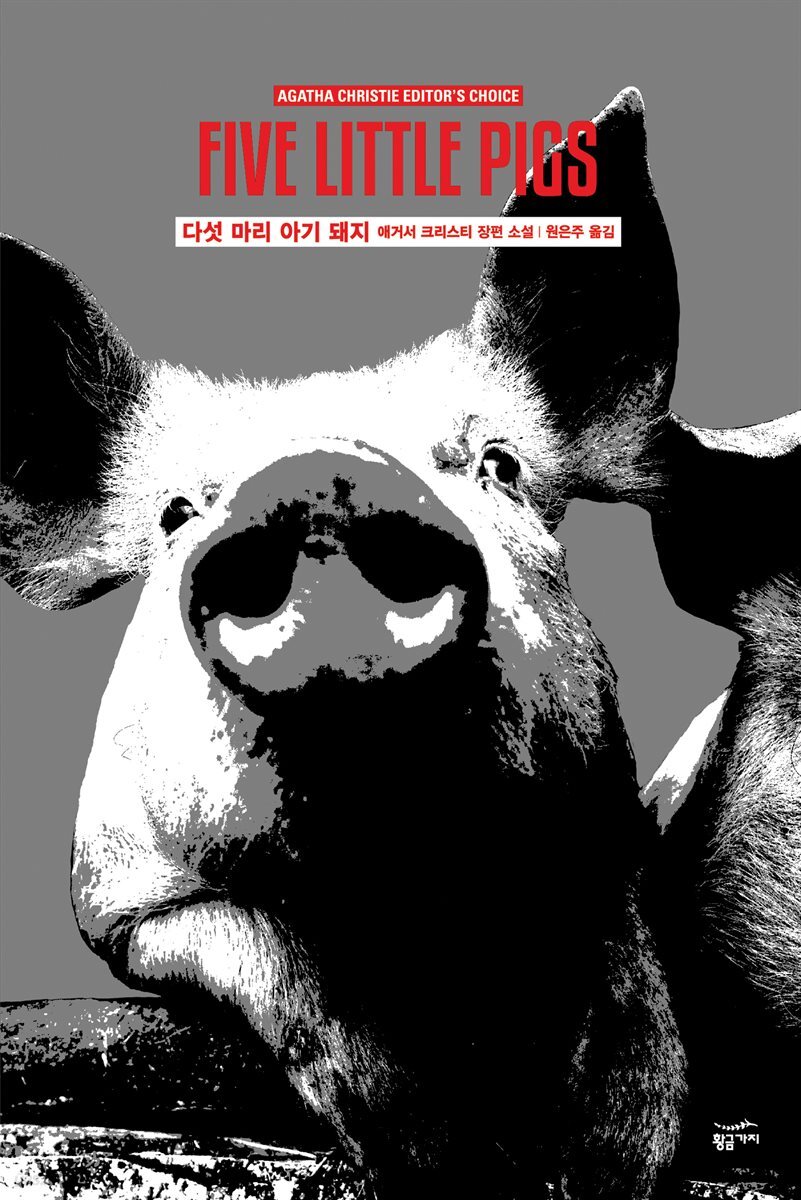 다섯 마리 아기 돼지 - 애거서 크리스티 전집 42