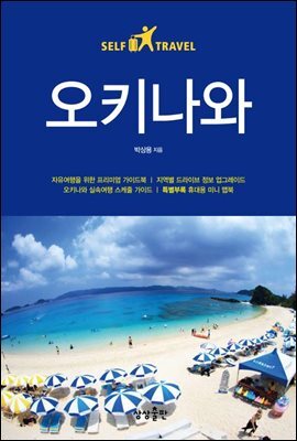 오키나와 셀프 트래블