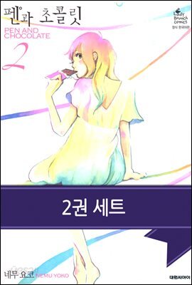 [세트]  펜과 초콜릿 (총2권/완결)