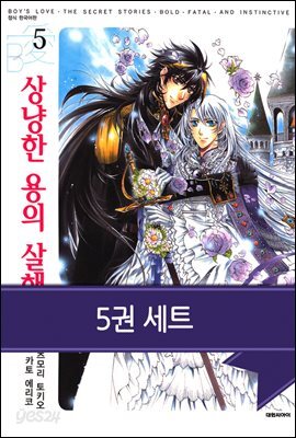 [묶음] 상냥한 용의 살해법 (총5권/미완결)