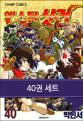 [세트] 웨스턴 샷건 (전40권)