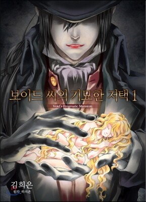 보이드씨의 기묘한 저택 1