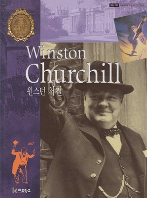 윈스턴 처칠 (세계 인물 다큐멘터리, 38 - 정치가)
