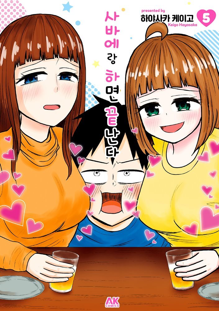 [대여] 사바에랑 하면 끝난다 05권