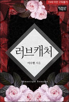 러브캐처