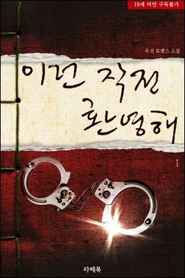 [세트] 이런 작전 환영해 (총3권/완결)