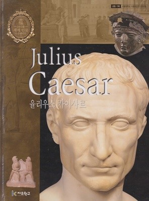 율리우스 카이사르 (세계 인물 다큐멘터리, 3 - 고대 인물)