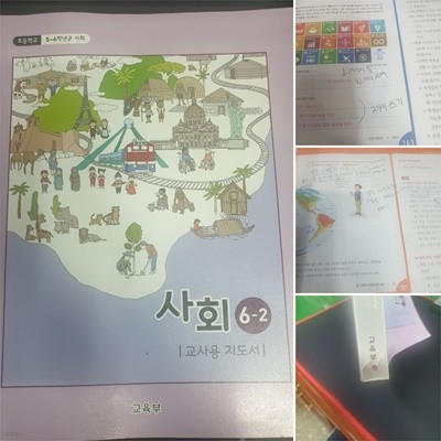 초등학교 사회 6-2 교사용 지도서
