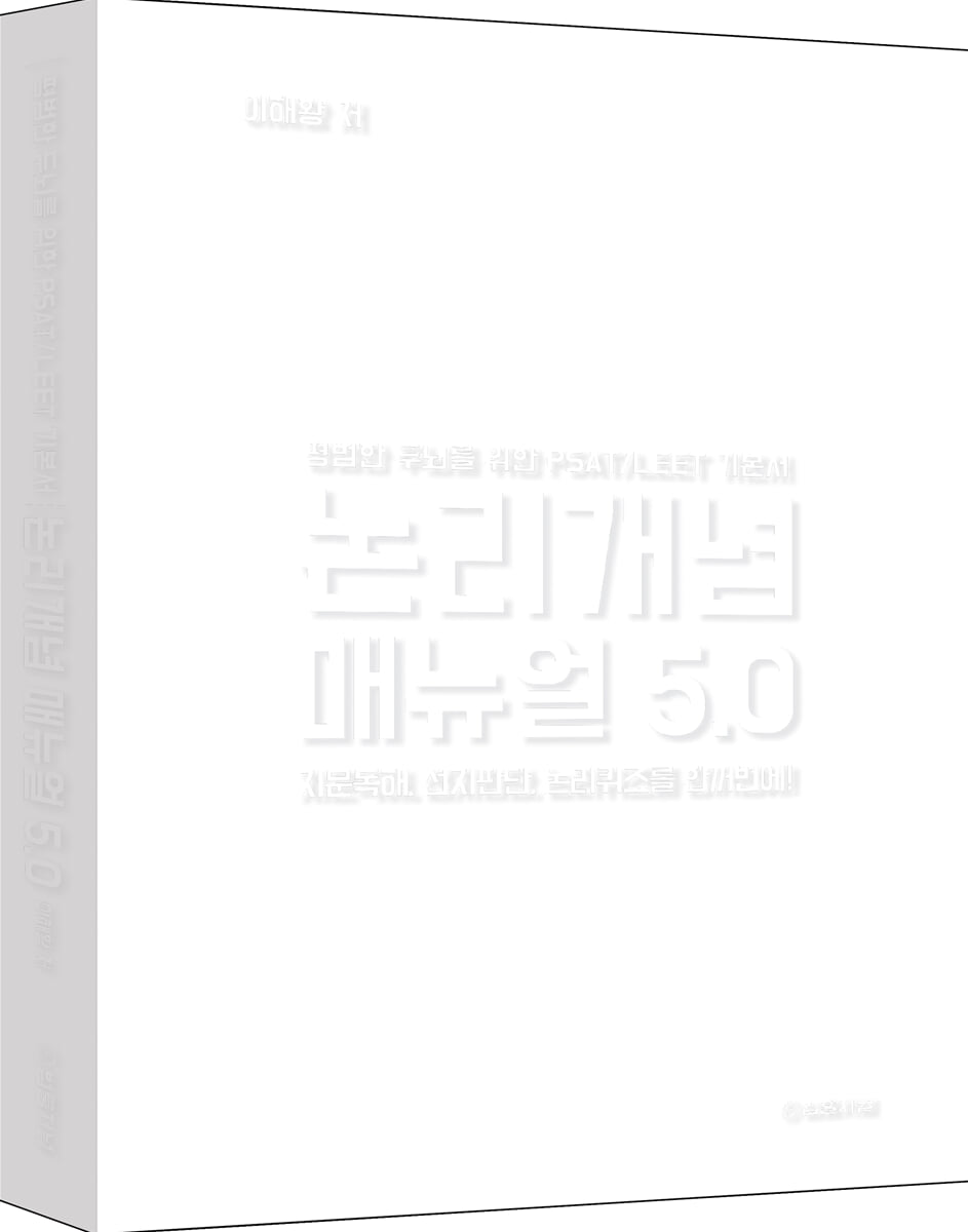 논리개념 매뉴얼 5.0 (리커버 에디션)